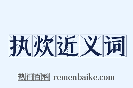 执炊近义词是什么意思的图片